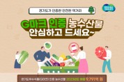 [경기티비종합뉴스] 경기도우수식품(G마크) 인증 농수산물 판매. 코로나19 이전수준 회복