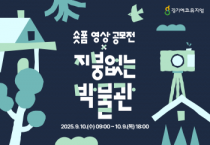 [경기티비종합뉴스] 경기문화재단 유정주 대표이사, 2025 지붕없는 박물관(경기에코뮤지엄) × 숏폼 영상 공모전 개최