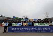 [경기티비종합뉴스] 경기농협 엄범식 본부장, 영농철 대비 농기계 순회수리 봉사활동 본격 전개