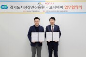 [경기티비종합뉴스] 경기도시장상권진흥원 김민철 원장, ·코나아이, 지역화폐 연계 업무협약 체결…소상공인 지원 체계적