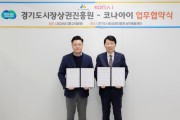 [경기티비종합뉴스] 경기도시장상권진흥원 김민철 원장, ·코나아이, 지역화폐 연계 업무협약 체결…소상공인 지원 체계적