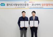 [경기티비종합뉴스] 경기도시장상권진흥원 김민철 원장, ·코나아이, 지역화폐 연계 업무협약 체결…소상공인 지원 체계적