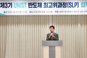 [경기티비종합뉴스] 용인특례시, UNIST와 제3기 ‘반도체 최고위 과정’ 운영