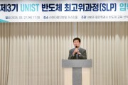 [경기티비종합뉴스] 용인특례시, UNIST와 제3기 ‘반도체 최고위 과정’ 운영