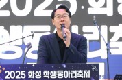 [경기티비종합뉴스] 화성특례시 정명근 시장, ‘2025 화성 학생동아리 축제’ 성황리 개최