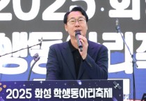 [경기티비종합뉴스] 화성특례시 정명근 시장, ‘2025 화성 학생동아리 축제’ 성황리 개최