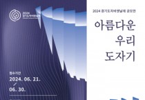 [경기티비종합뉴스] 2024 경기도자비엔날레, 한국 작가 대상 ‘아름다운 우리 도자기 공모전’ 작품 공모