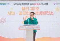 [경기티비종합뉴스] 용인특례시, 처인구 백암면 근삼리에 ‘제1호 시민참여·공공협력 햇빛발전소’ 준공