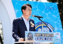 [경기티비종합뉴스] 화성특례시 정명근 시장, 서해의 낙조 따라 걷는다’...화성특례시, 황금해안길 기공식 개최