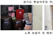 [경기티비종합뉴스] 경기도, 올해 ‘햇살하우징’으로 저소득층 322가구 주거환경 개선