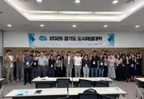 [경기티비종합뉴스] 경기주택도시공사GH‘경기도 도시재생지원센터’도시재생대학 개강