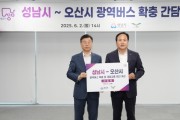[경기티비종합뉴스] 신상진 성남시장 - 이권재 오산시장 광역버스 노선 확대 합의