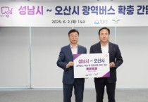 [경기티비종합뉴스] 신상진 성남시장 - 이권재 오산시장 광역버스 노선 확대 합의