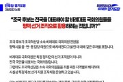 [경기티비종합뉴스] 더불어민주당 경기도당, 조국 향해 “비례대표 의원 선거조직 활용 우려” 비판