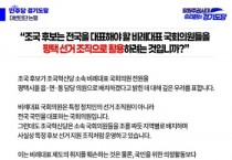 [경기티비종합뉴스] 더불어민주당 경기도당, 조국 향해 “비례대표 의원 선거조직 활용 우려” 비판