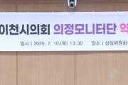 [경기티비종합뉴스] 이천시의회, 제1기 의정모니터단 정담회 및 역량강화 교육