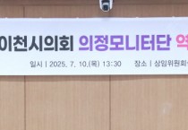 [경기티비종합뉴스] 이천시의회, 제1기 의정모니터단 정담회 및 역량강화 교육