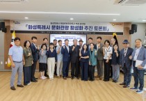 [경기티비종합뉴스] 화성특례시의회 의원연구단체 ’화성특례시 복합문화관광특구 추진 연구회’ 문화관광 활성화 추진 토론회 개최