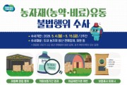 [경기티비종합뉴스] 경기도 특사경, 농약·비료 불법 유통 집중수사… 봄철 농번기 ‘선제 대응’