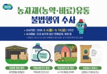 [경기티비종합뉴스] 경기도 특사경, 농약·비료 불법 유통 집중수사… 봄철 농번기 ‘선제 대응’