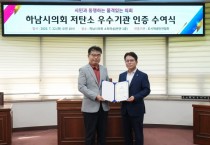 [경기티비종합뉴스] 하남시의회, 전국 지방의회 최초 ‘저탄소 우수기관’ 인증 획득