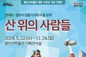[경기티비종합뉴스] 용인시박물관, 청동기시대 유적과 유물 소개하는 기획전시 개최