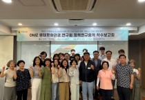 [경기티비종합뉴스] 경기도의회 DMZ생태평화관광 연구회, ‘DMZ 배후지의 공동관리 모델 연구’ 착수보고회 개최