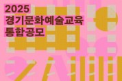 [경기티비종합뉴스] 올해도 누구나 누리는 문화예술교육을 위한  ‘2025 경기문화예술교육 통합공모’ 시행