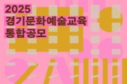 [경기티비종합뉴스] 올해도 누구나 누리는 문화예술교육을 위한  ‘2025 경기문화예술교육 통합공모’ 시행