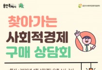 [경기티비종합뉴스] 용인특례시, 찾아가는 사회적경제 구매 상담회 개최