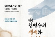 [경기티비종합뉴스] 수원의 독립운동가 필동 임면수 선생 조명하는 심포지엄 열린다