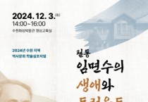 [경기티비종합뉴스] 수원의 독립운동가 필동 임면수 선생 조명하는 심포지엄 열린다