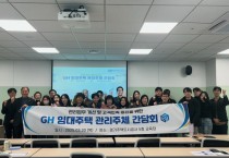 [경기티비종합뉴스] 경기주택도시공사]\GH, 임대주택관리 간담회 개최