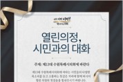 [경기티비종합뉴스] 수원특례시 김미경 의장, 시민에게 문 활짝 연다…14일 첫 ‘시민과의 대화’