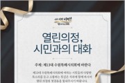 [경기티비종합뉴스] 수원특례시 김미경 의장, 시민에게 문 활짝 연다…14일 첫 ‘시민과의 대화’