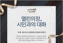 [경기티비종합뉴스] 수원특례시 김미경 의장, 시민에게 문 활짝 연다…14일 첫 ‘시민과의 대화’
