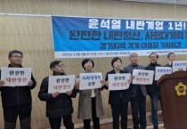 [경기티비종합뉴스] 경기도의회 "특집" “윤석열 내란계엄 1년”… 경기 시민사회, 내란세력 청산·전담 재판부 설치 촉구 기자회견