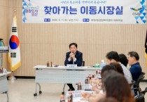 [경깉티비종합뉴스] 조용호 오산시장, 대원2동 찾아 주민 목소리 청취