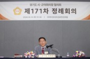[경기티비종합뉴스] 수원특례시의회 김기정 의장,  경기도시군의회의장협의회 제171차 정례회의 참석