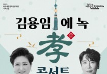 [경기티비종합뉴스] 여주세종문화관광재단 이순열 이사장, 기획공연 <김용임 & 에녹의 효 콘서트>