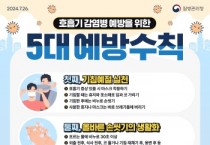 [경기티비종합뉴스] 시흥시, 여름철 코로나19 확산 주의,  고위험군·감염취약시설 예방수칙 강화 당부