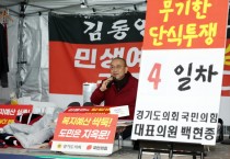 [경기티비종합뉴스] "이슈" 경기도의회 백현종 국민의힘 대표의원 투쟁 4일차… 건설교통위·보건복지위 “이증도감 예산 철회하라” 강력 규탄