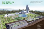 [경기티비종합뉴스] 수원특례시,주민 친화형 자원회수시설 향해‘첫발’
