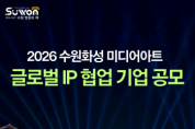 [경기티비종합뉴스] 수원문화재단 곽도용 대표이사, 수원화성 미디어아트, 글로벌 IP와 만난다