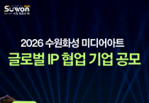 [경기티비종합뉴스] 수원문화재단 곽도용 대표이사, 수원화성 미디어아트, 글로벌 IP와 만난다