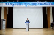 [경기티비종합뉴스] 여주시 도시재생 전략계획 재정비 수립(안) 공청회 개최