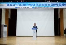 [경기티비종합뉴스] 여주시 도시재생 전략계획 재정비 수립(안) 공청회 개최