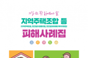 [경기티비종합뉴스] 용인특례시 공동주택과, 시민 피해 예방 위해 ‘지역주택조합 선순환 관리 체계’ 가동