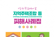 [경기티비종합뉴스] 용인특례시 공동주택과, 시민 피해 예방 위해 ‘지역주택조합 선순환 관리 체계’ 가동