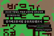 [경기티비종합뉴스] 경기문화재단, 지붕없는 박물관(경기에코뮤지엄)  ’공유(共有) 캠프닉’ 성과공유회 개최